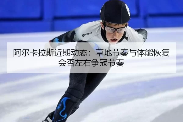a-er-ka-la-si-jin-qi-dong-tai-cao-di-jie-zou-yu-ti-neng-hui-fu-hui-fou-zuo-you-zheng-guan-jie-zou-4-691.jpg
