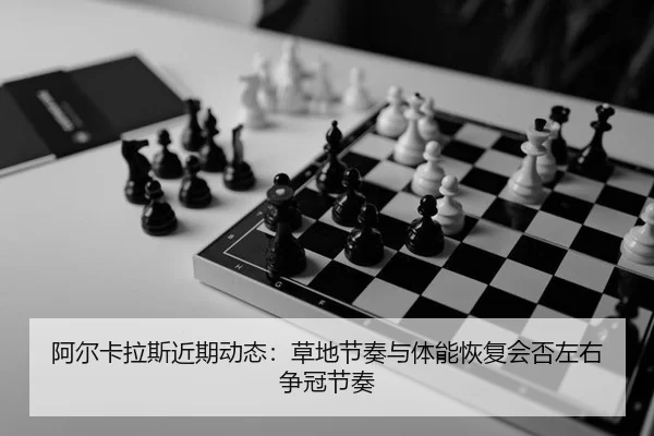 a-er-ka-la-si-jin-qi-dong-tai-cao-di-jie-zou-yu-ti-neng-hui-fu-hui-fou-zuo-you-zheng-guan-jie-zou-2-361.jpg