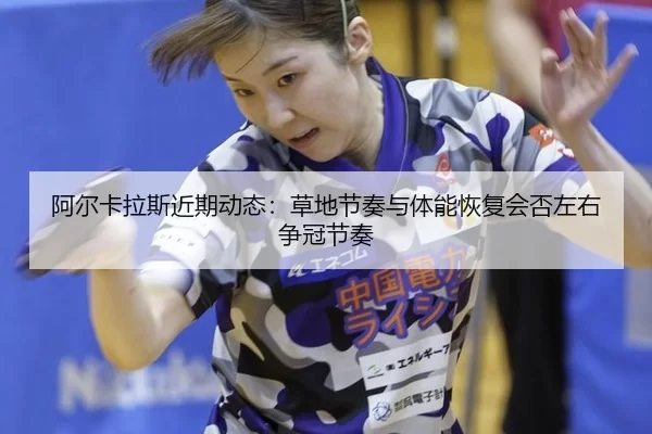 a-er-ka-la-si-jin-qi-dong-tai-cao-di-jie-zou-yu-ti-neng-hui-fu-hui-fou-zuo-you-zheng-guan-jie-zou-3-379.jpg