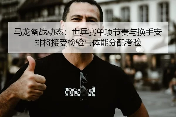 ma-long-bei-zhan-dong-tai-shi-ping-sai-dan-xiang-jie-zou-yu-huan-shou-an-pai-jiang-jie-shou-jian-yan-yu-ti-neng-fen-pei-3-892.jpg