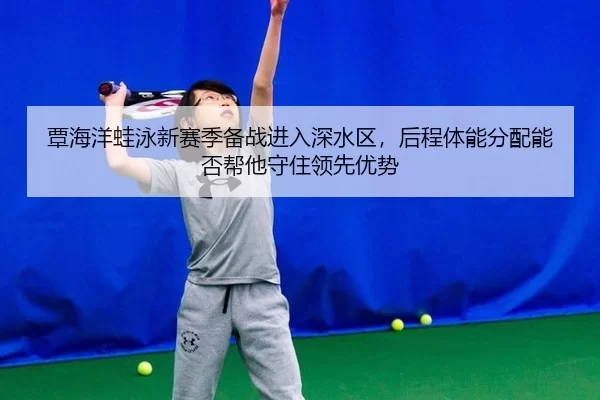 tan-hai-yang-wa-yong-xin-sai-ji-bei-zhan-jin-ru-shen-shui-qu-hou-cheng-ti-neng-fen-pei-neng-fou-bang-ta-shou-zhu-ling-2-954.jpg